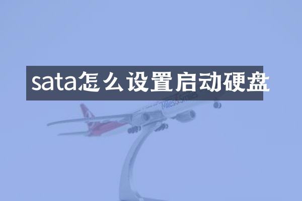 sata怎么设置启动硬盘