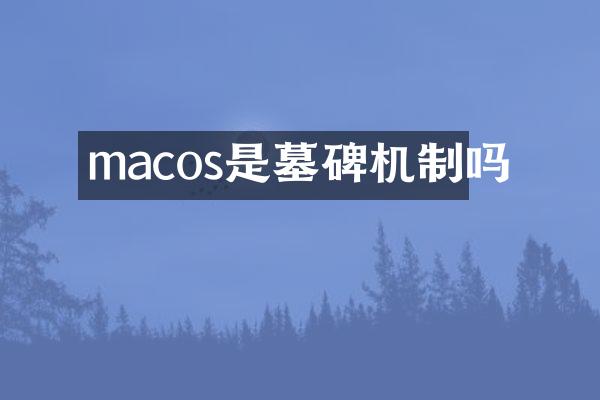 macos是墓碑机制吗