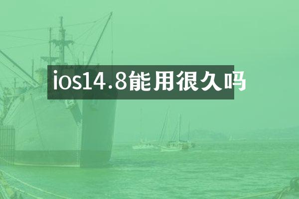 ios14.8能用很久吗