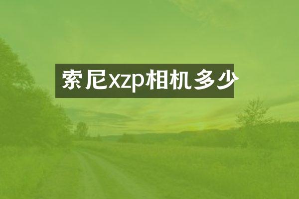 xzp相机多少