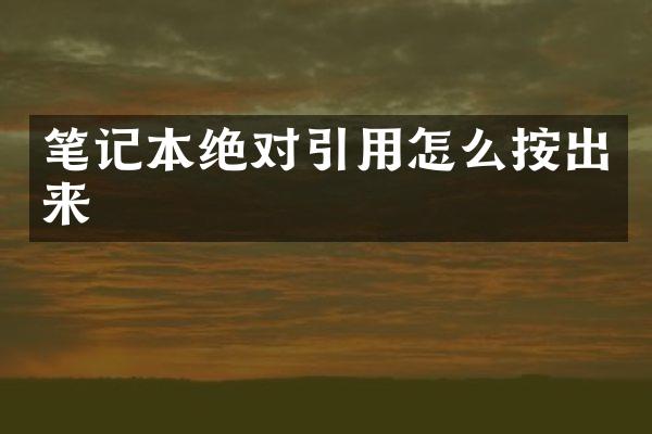 笔记本绝对引用怎么按出来