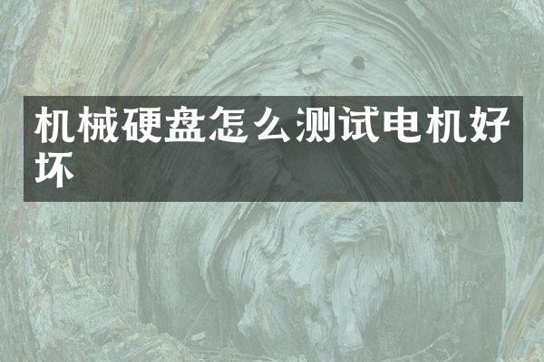 机械硬盘怎么测试电机好坏