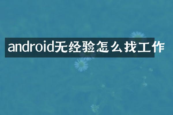 android无经验怎么找工作