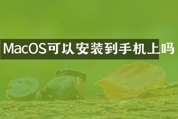 MacOS可以安装到手机上吗