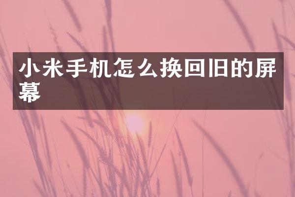 小米手机怎么换回旧的屏幕