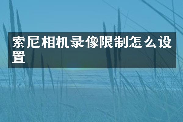 相机录像限制怎么设置