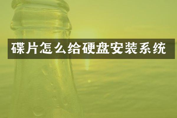 碟片怎么给硬盘安装系统