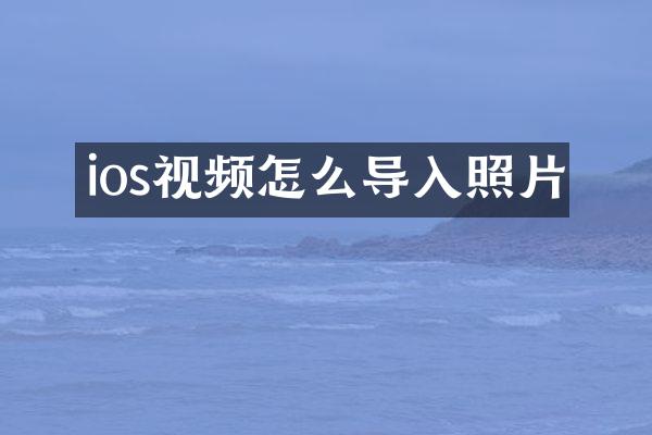 ios视频怎么导入照片