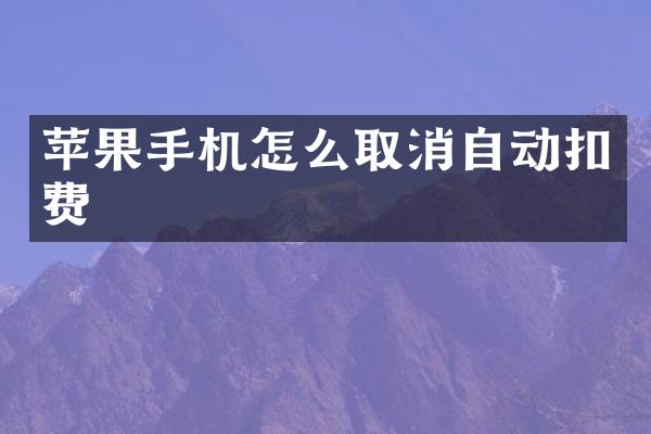 苹果手机怎么取消自动扣费
