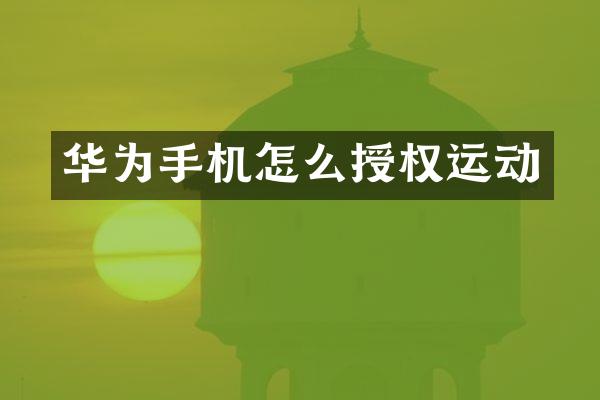 华为手机怎么授权运动