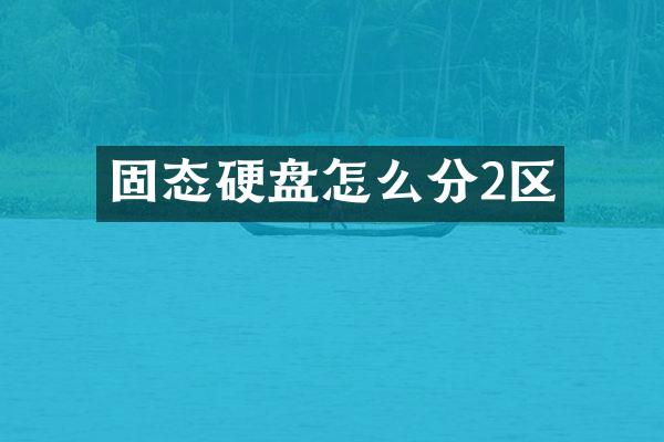 固态硬盘怎么分2区