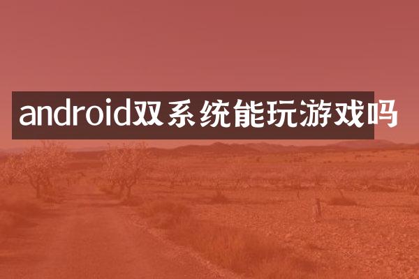 android双系统能玩游戏吗