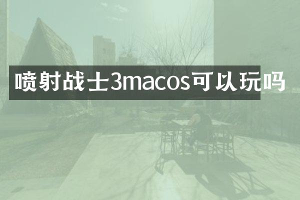 喷射战士3macos可以玩吗