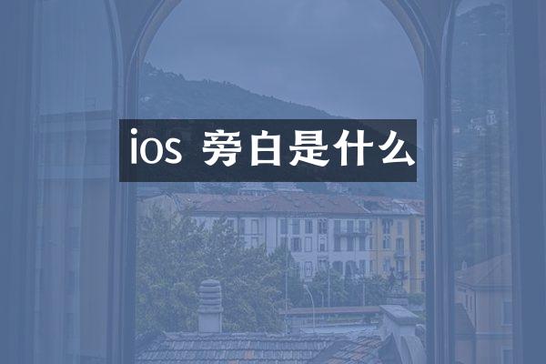 ios 旁白是什么