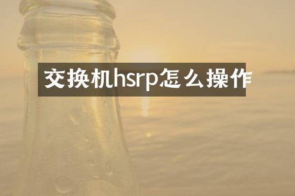 交换机hsrp怎么操作