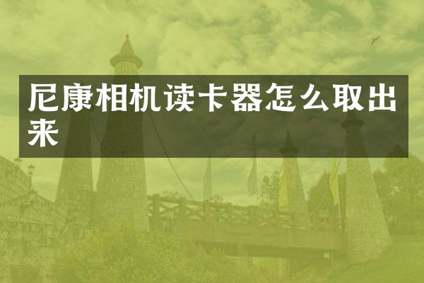 尼康相机读卡器怎么取出来