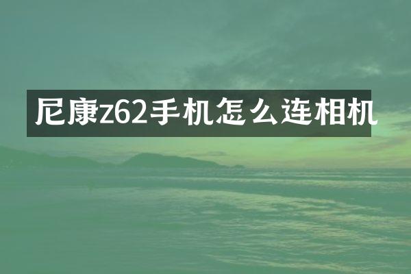 尼康z62手机怎么连相机