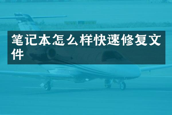 笔记本怎么样快速修复文件