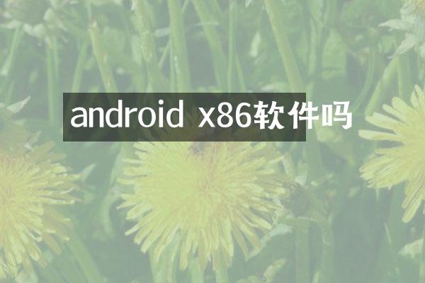 android x86软件吗