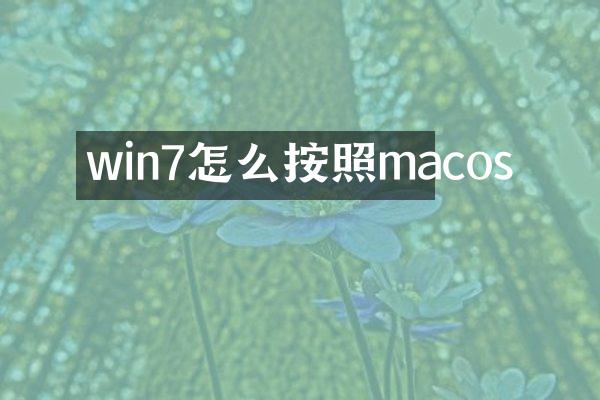 win7怎么按照macos