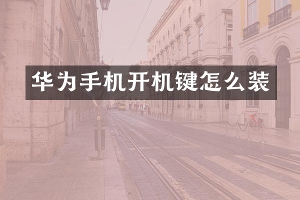 华为手机开机键怎么装
