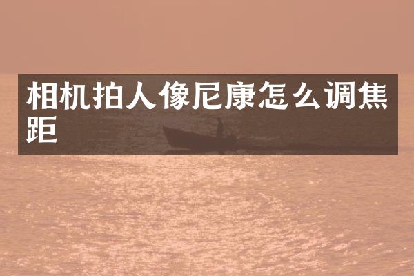 相机拍人像尼康怎么调焦距