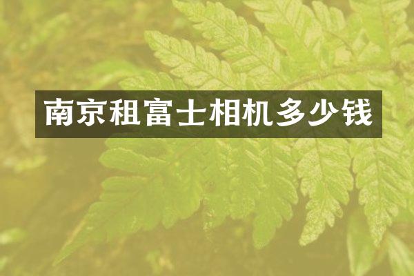 南京租富士相机多少钱