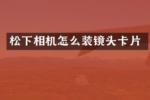 相机怎么装镜头卡片