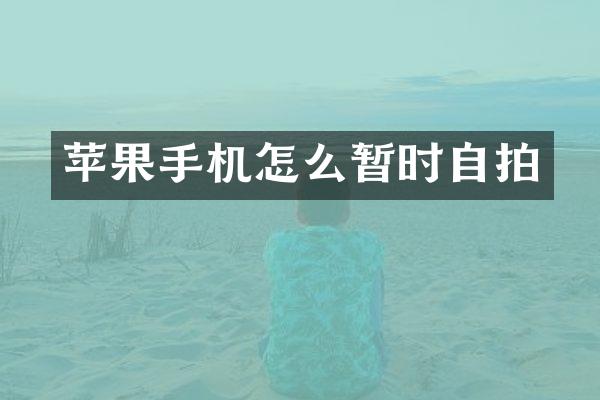 苹果手机怎么暂时自拍