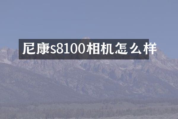 尼康s8100相机怎么样