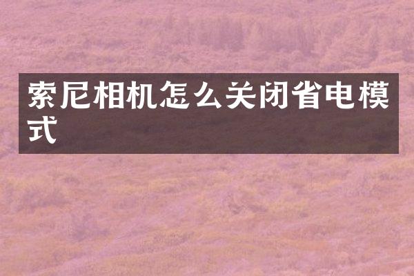 相机怎么关闭省电模式