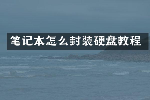 笔记本怎么封装硬盘教程