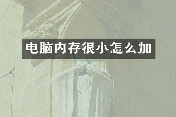 电脑内存很小怎么加