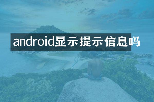 android显示提示信息吗