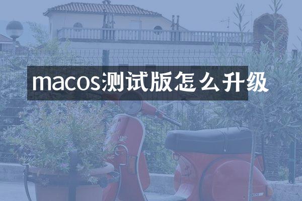 macos测试版怎么升级