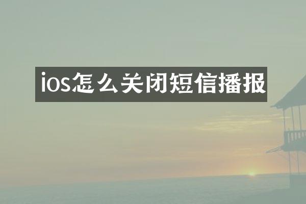 ios怎么关闭短信播报