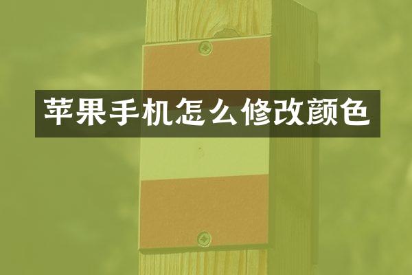 苹果手机怎么修改颜色