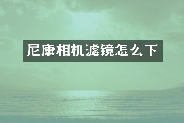 尼康相机滤镜怎么下