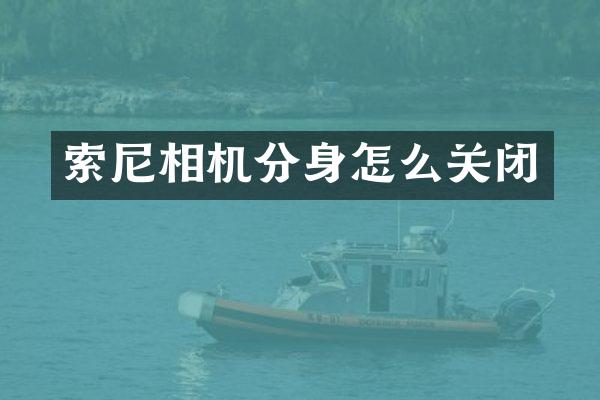 相机分身怎么关闭