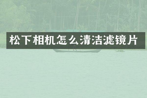 相机怎么清洁滤镜片