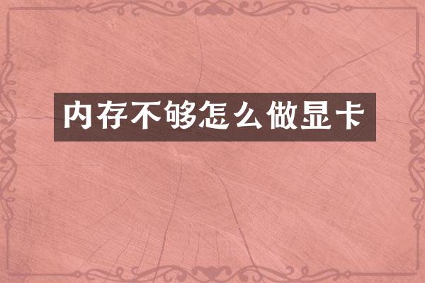 内存不够怎么做显卡