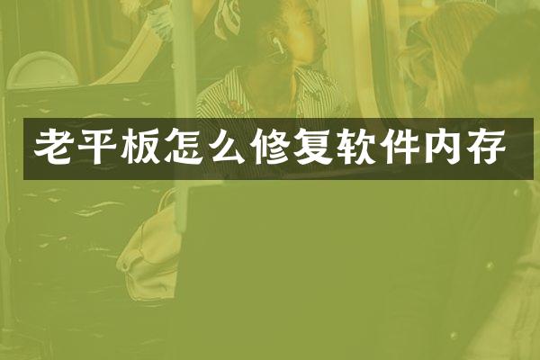老平板怎么修复软件内存