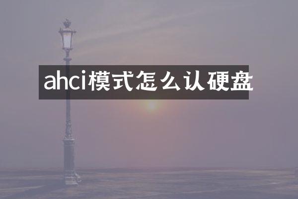ahci模式怎么认硬盘