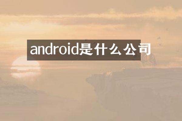 android是什么公司