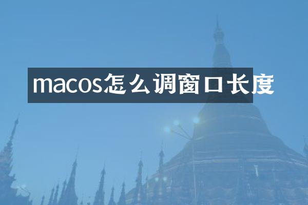 macos怎么调窗口长度