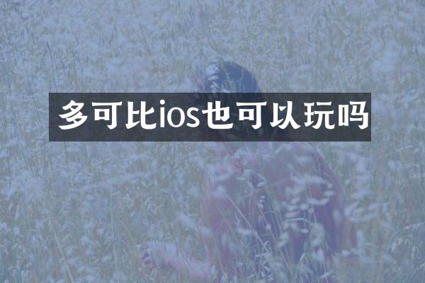 多可比ios也可以玩吗
