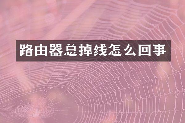 路由器总掉线怎么回事