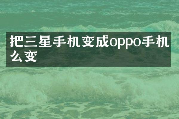 把三星手机变成oppo手机怎么变