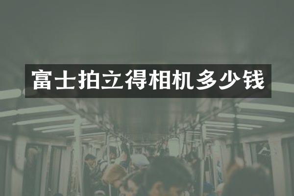 富士相机多少钱