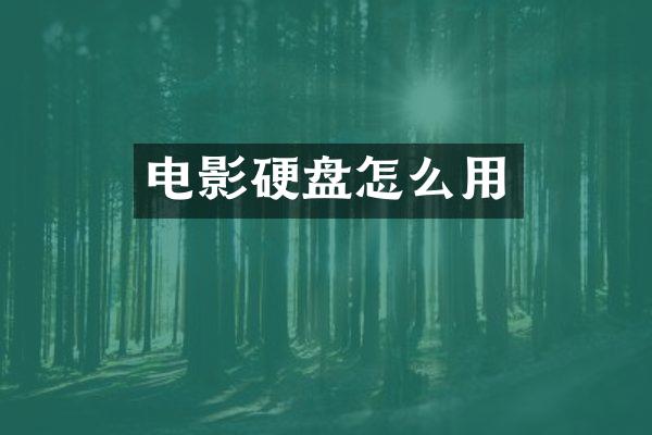 电影硬盘怎么用